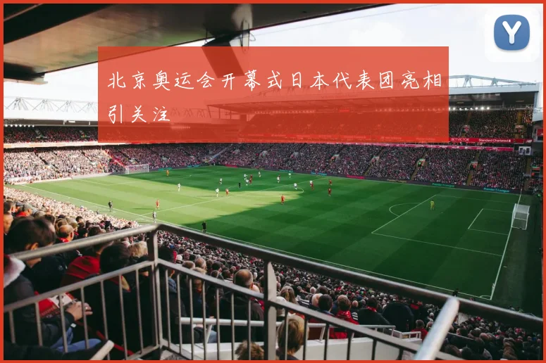 北京奥运会开幕式日本代表团亮相引关注