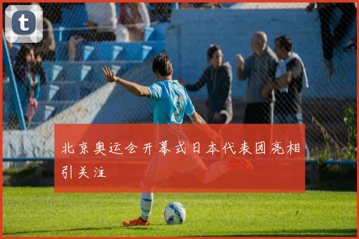 北京奥运会开幕式日本代表团亮相引关注