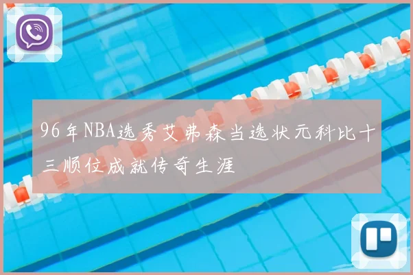 96年NBA选秀艾弗森当选状元科比十三顺位成就传奇生涯