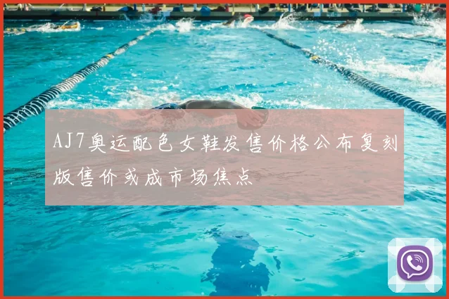 AJ7奥运配色女鞋发售价格公布复刻版售价或成市场焦点