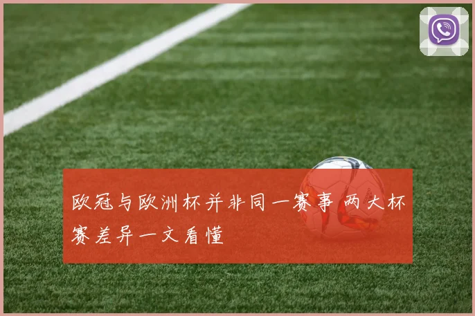 欧冠与欧洲杯并非同一赛事 两大杯赛差异一文看懂