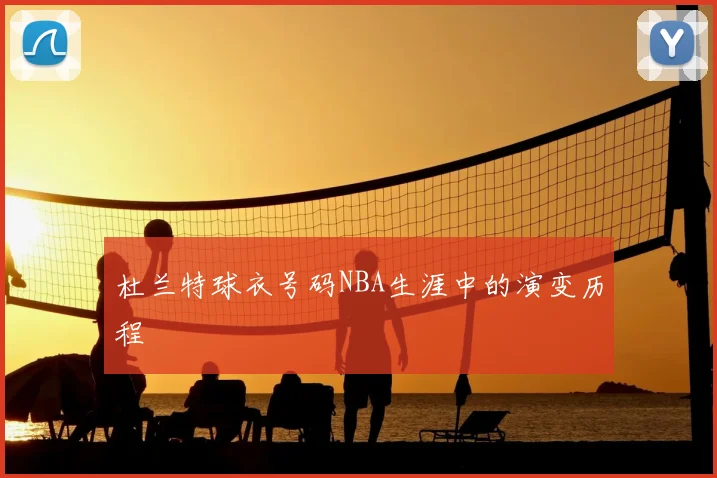 杜兰特球衣号码NBA生涯中的演变历程