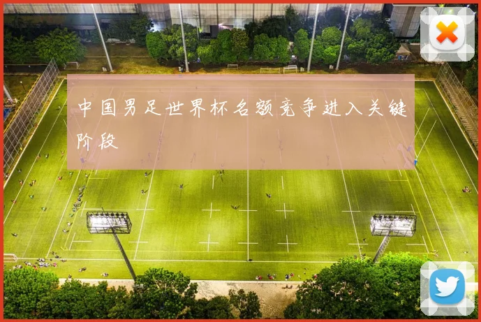中国男足世界杯名额竞争进入关键阶段