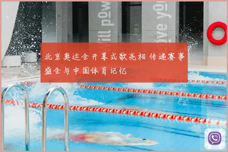 北京奥运会开幕式歌亮相 传递赛事盛会与中国体育记忆
