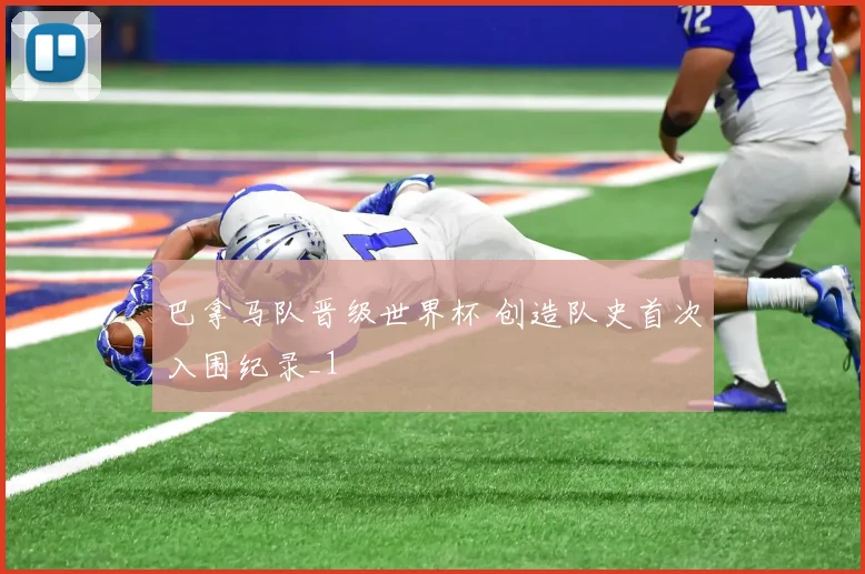 巴拿马队晋级世界杯 创造队史首次入围纪录_1