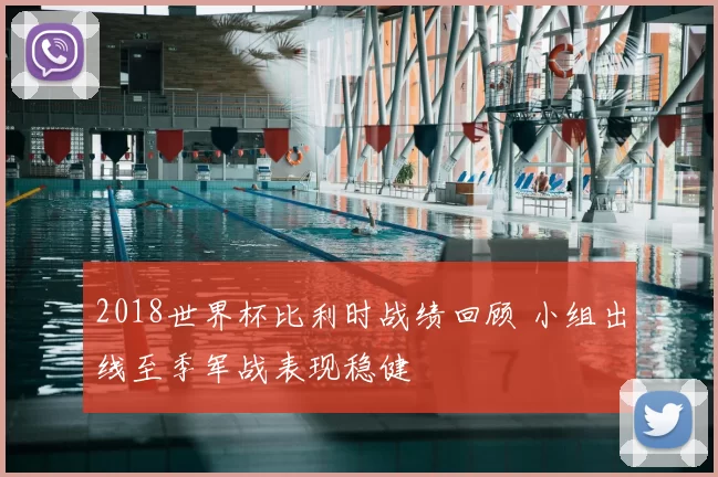 2018世界杯比利时战绩回顾 小组出线至季军战表现稳健