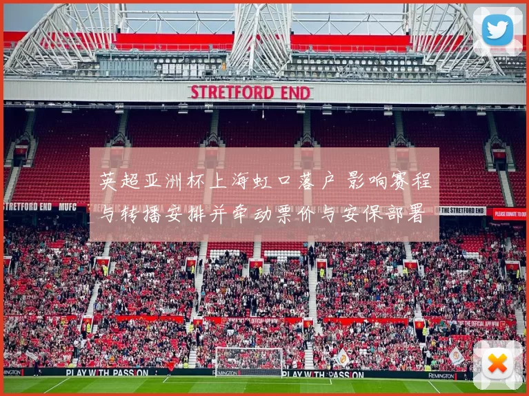 英超亚洲杯上海虹口落户 影响赛程与转播安排并牵动票价与安保部署