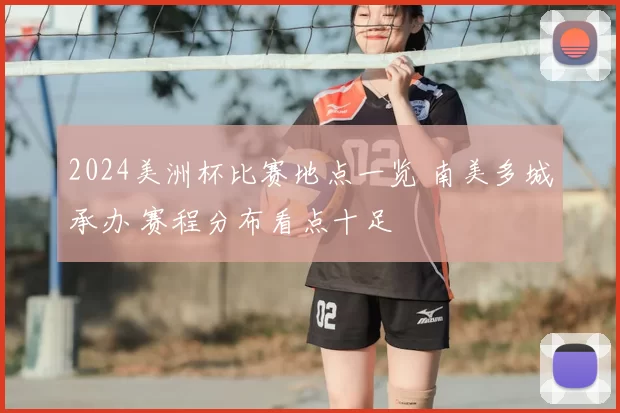 2024美洲杯比赛地点一览 南美多城承办 赛程分布看点十足