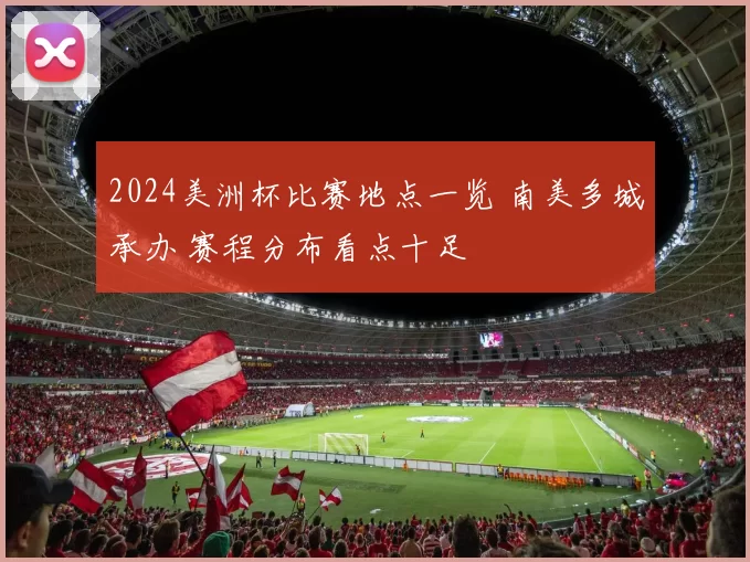 2024美洲杯比赛地点一览 南美多城承办 赛程分布看点十足