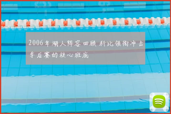 2006年湖人阵容回顾 科比领衔冲击季后赛的核心班底