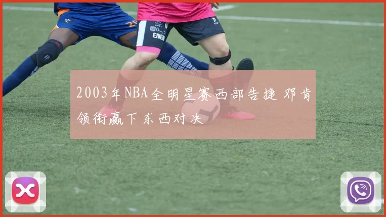 2003年NBA全明星赛西部告捷 邓肯领衔赢下东西对决