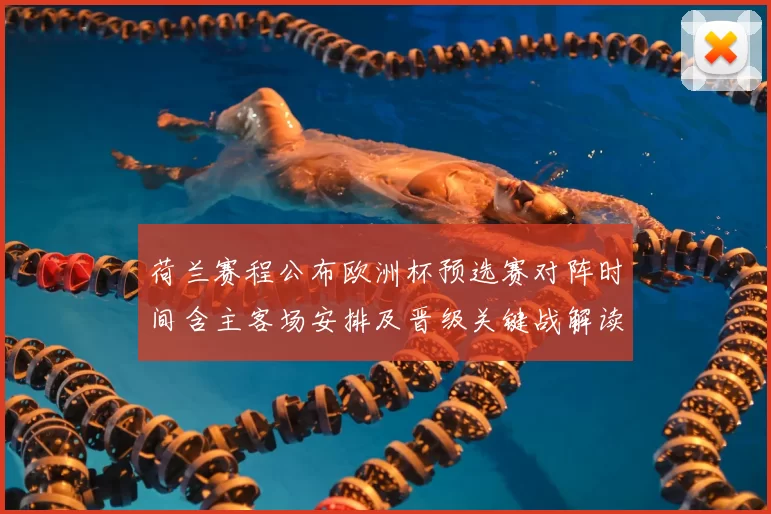 荷兰赛程公布欧洲杯预选赛对阵时间含主客场安排及晋级关键战解读