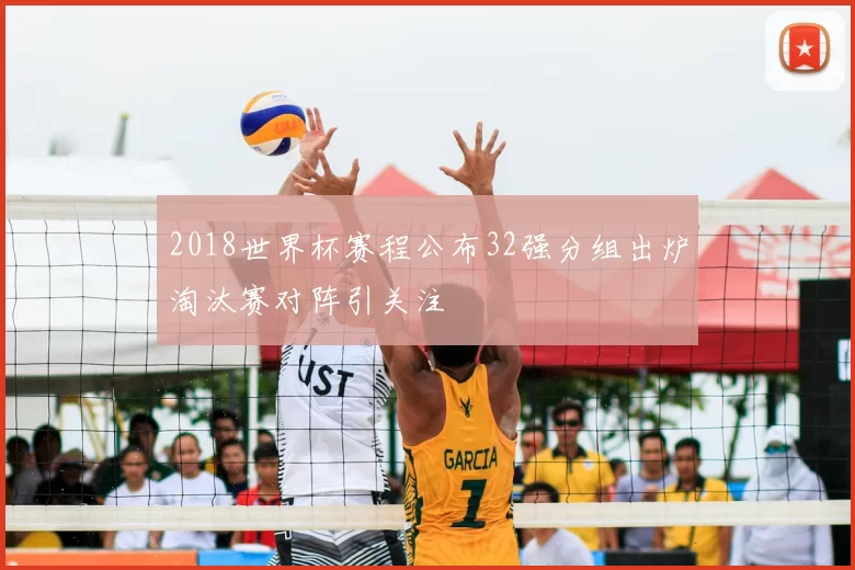 2018世界杯赛程公布32强分组出炉淘汰赛对阵引关注