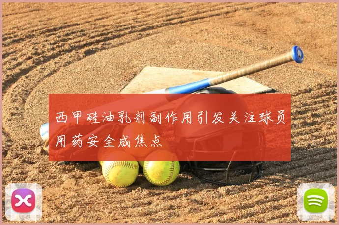 西甲硅油乳剂副作用引发关注球员用药安全成焦点