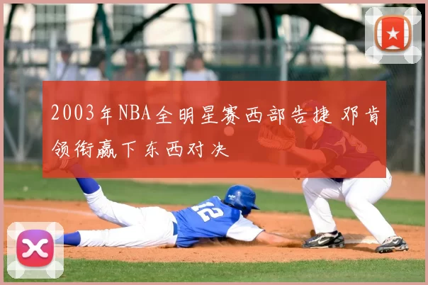 2003年NBA全明星赛西部告捷 邓肯领衔赢下东西对决